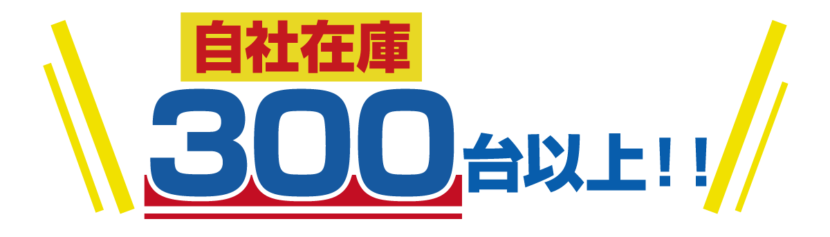 自社在庫300台以上