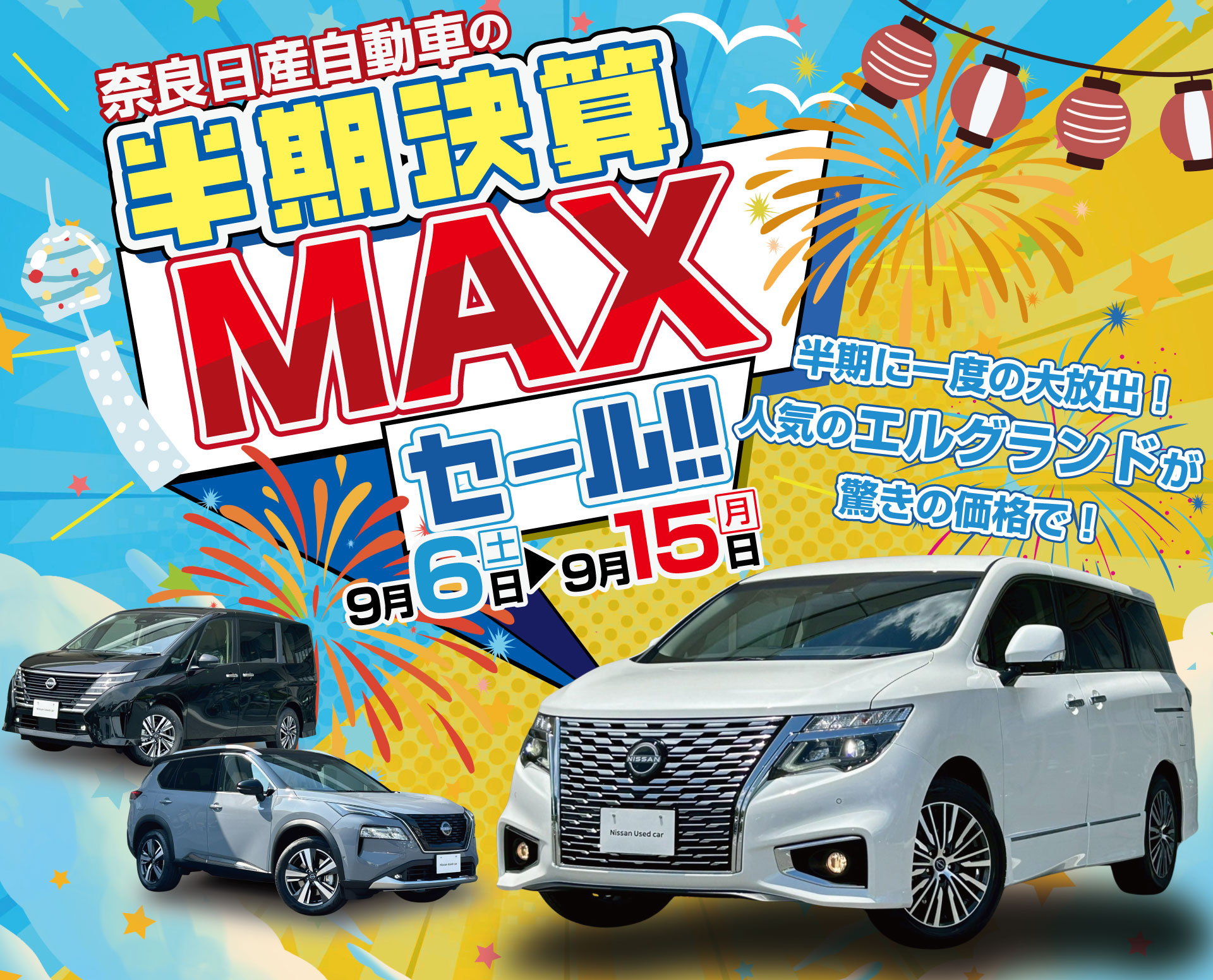 半期決算MAXセール